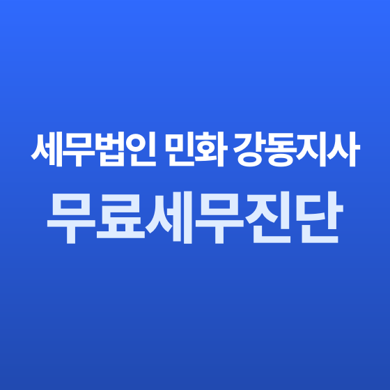 서울 세무사 무료 세무 진단 - 세무법인 민화 강동지사