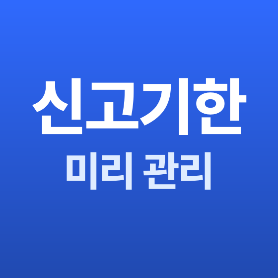 서울 세무사 신고 기한 관리 - 세무법인 민화 강동지사