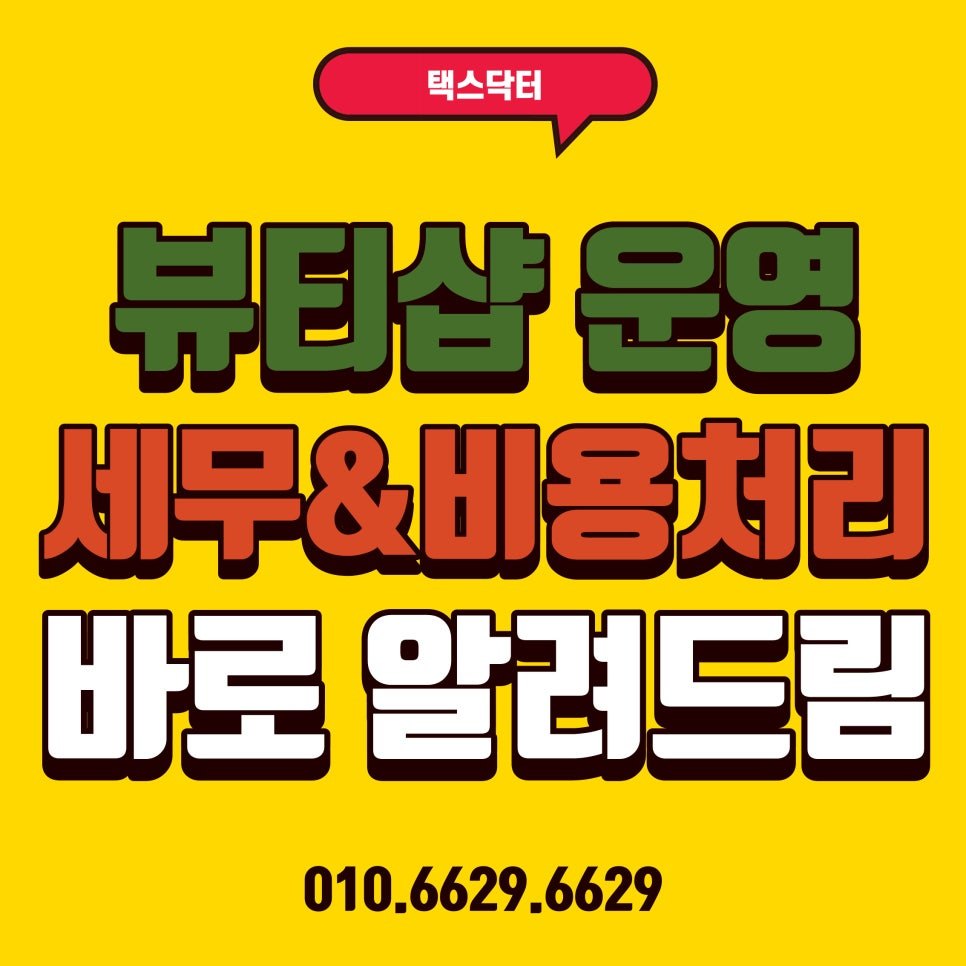 뷰티샵의 세무처리와 비용처리