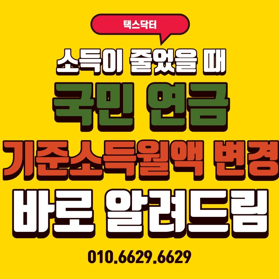 작년보다 소득이 줄었을 때, 건보료와 국민연금은 어떻게 되지?