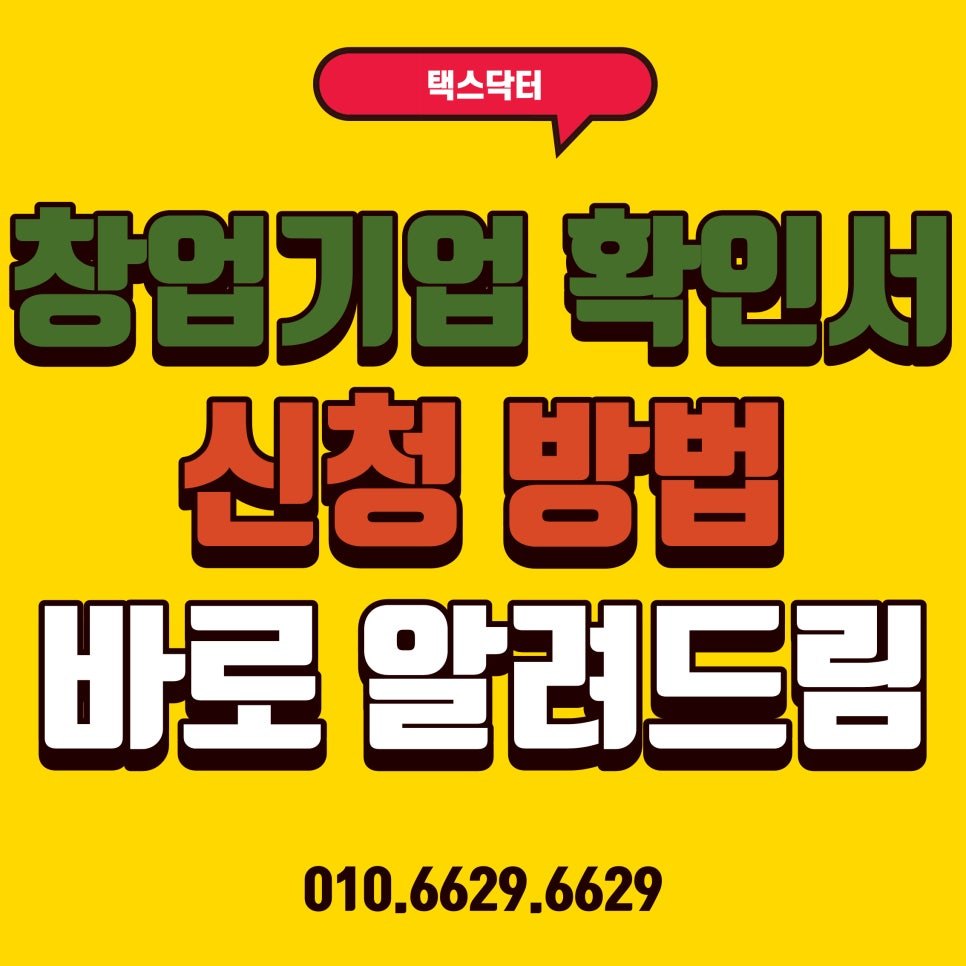 공공기관 입찰에 유리한 창업기업 확인서 신청 방법
