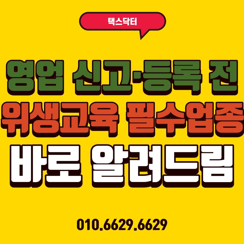 영업신고·등록 전 위생 교육 필수 업종 총정리