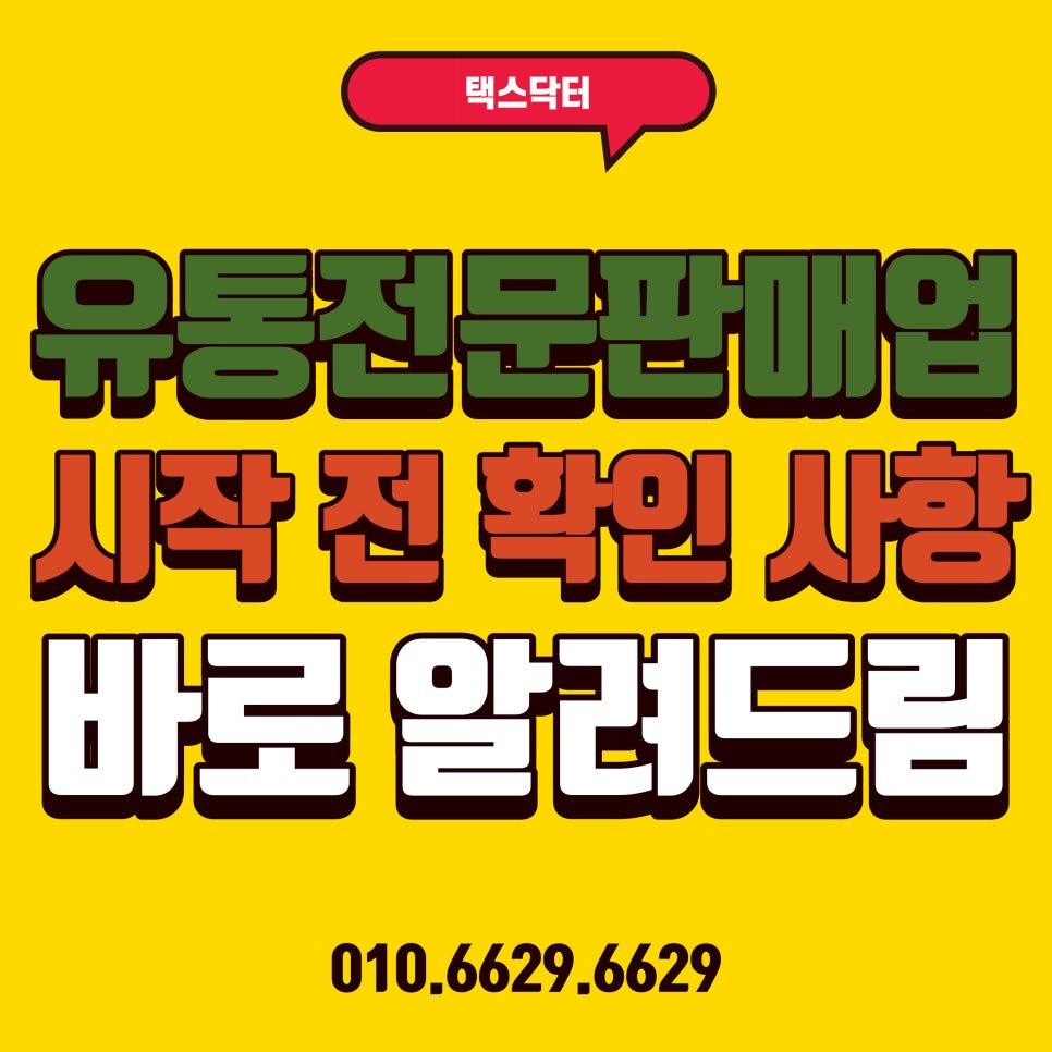 유통전문판매업으로 사업을 시작한다면?