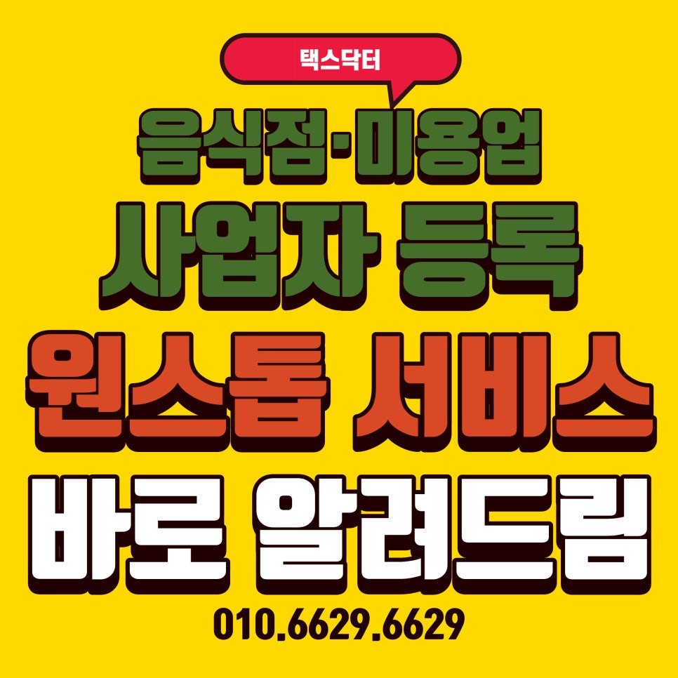 2026년 8월 31일부터 음식점·미용업 사업자등록 원스톱 서비스 시행｜영업신고부터 사업자등록까지