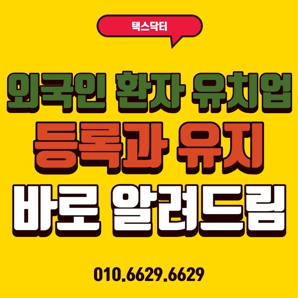 외국인 환자 유치업, 시작하기 전에 꼭 알아야 할 요건
